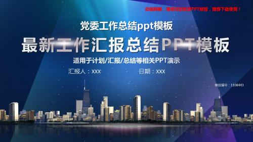 【精品】2018-2019年党委工作总结ppt模板【实用ppt】