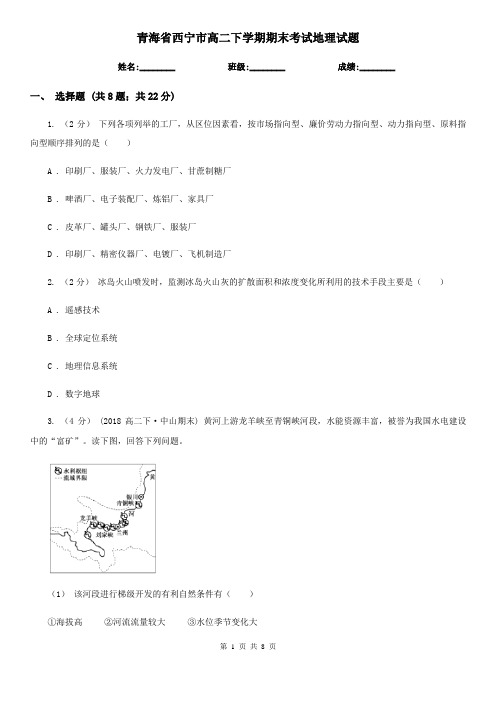 青海省西宁市高二下学期期末考试地理试题