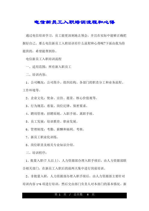 电信新员工入职培训流程和心得