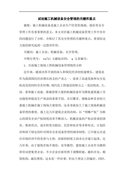 施工机械设备安全管理关键和重点