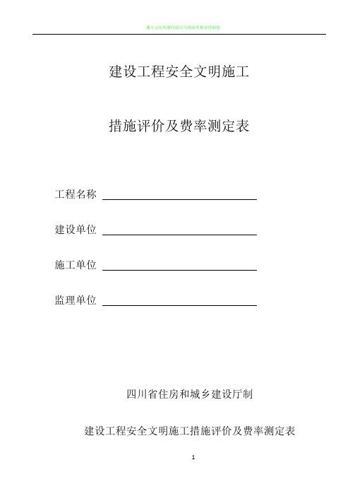 (2019版)建设工程安全文明施工措施评价及费率测定表