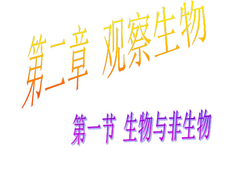 浙教版科学七年级上册课件：2.1生物与非生物