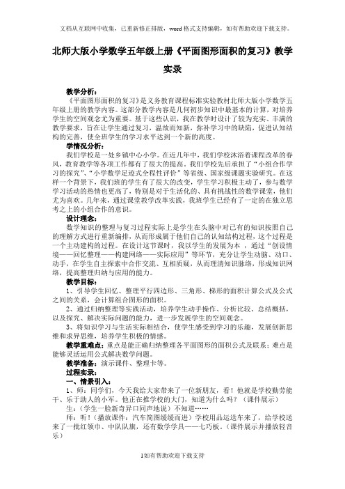 小学数学五年级上册平面图形面积的复习教学实录