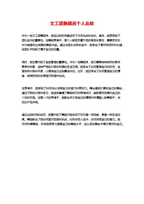文工团舞蹈员个人总结