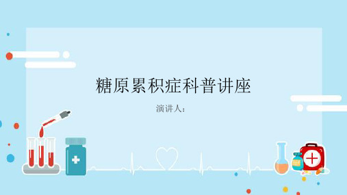 糖原累积症科普讲座PPT课件