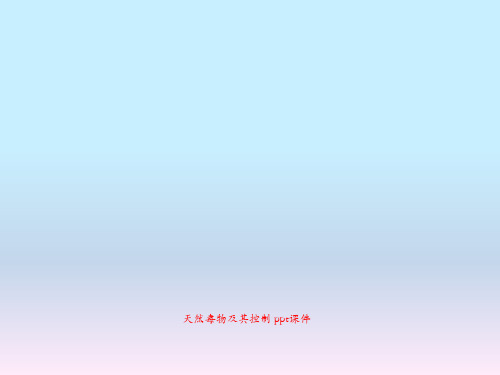 天然毒物及其控制 ppt课件