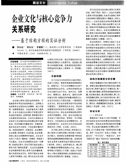 企业文化与核心竞争力关系研究——基于结构方程的实证分析