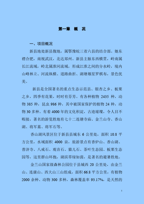 河南省某生态旅游开发项目可行性研究报告