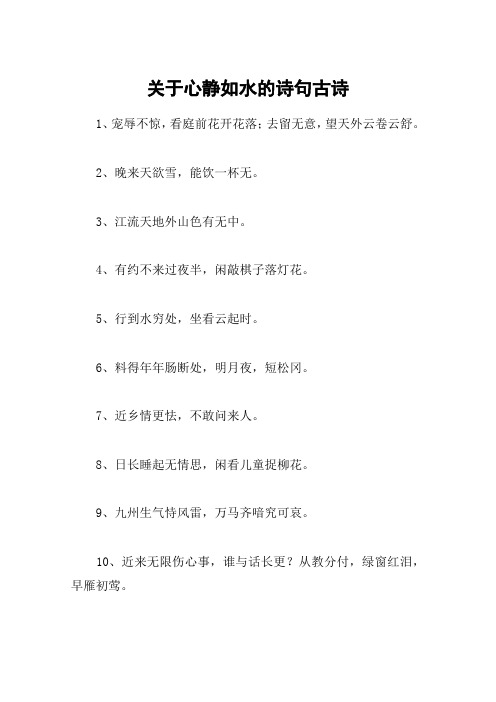 关于心静如水的诗句古诗