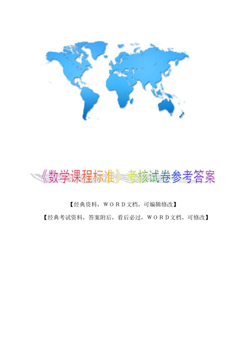 《数学课程标准》考核考卷参考答案4p