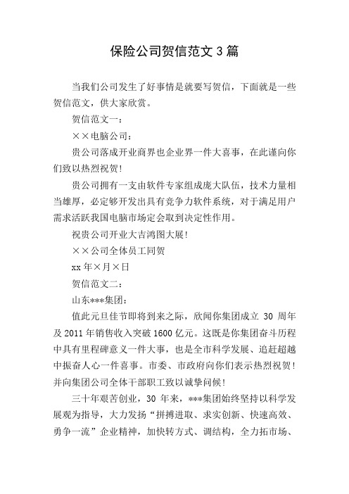 保险公司贺信范文3篇