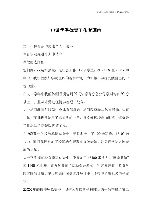 申请优秀体育工作者理由