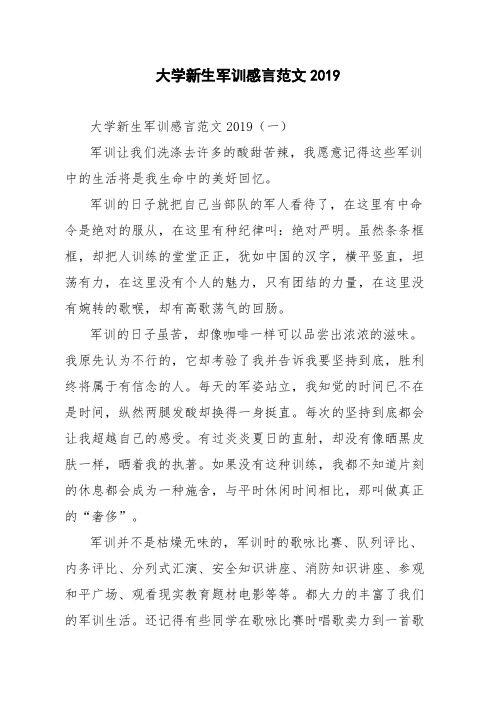大学新生军训感言范文2019