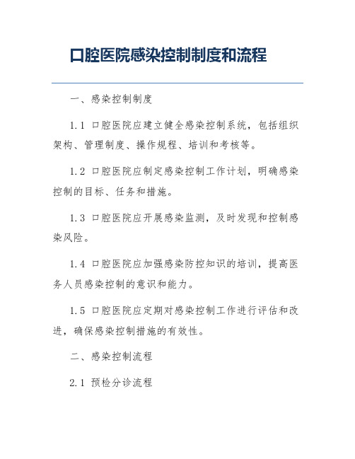 口腔医院感染控制制度和流程