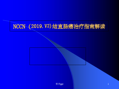 结直肠癌NCCN的指南解读