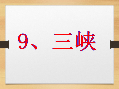 【部编人教版】八年级语文上册：第9课《三峡》ppt课件