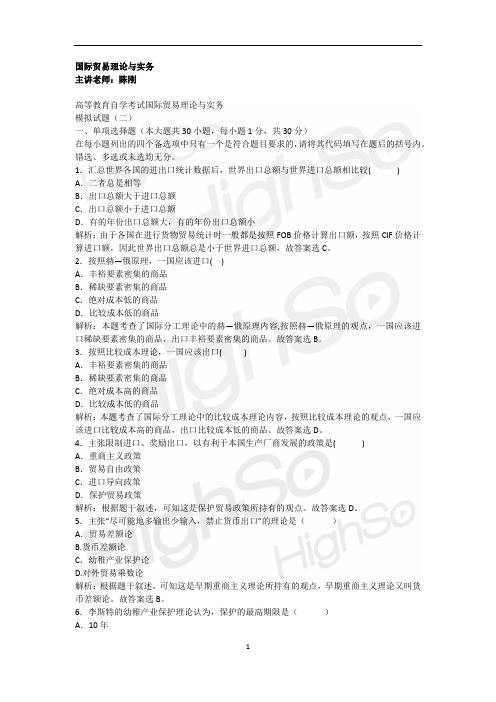 自考 国际贸易理论与实务  陈刚  串讲班  模拟试题(二)