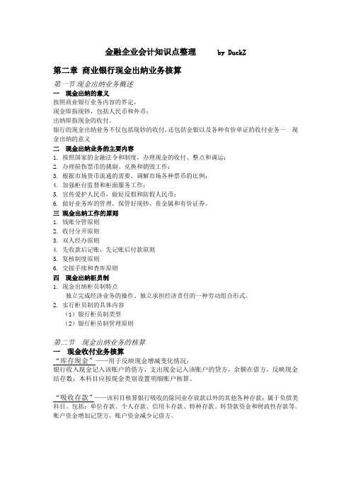 金融企业会计知识点整理.doc