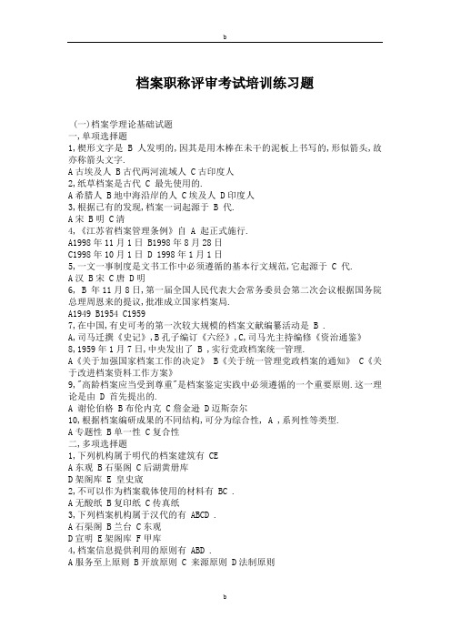 档案职称考试习题及答案(档案事业概论、档案工作实务)