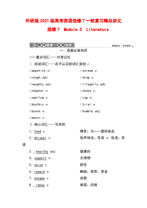 外研版2021版高考英语选修7一轮复习精品讲义：Module 3 Literature