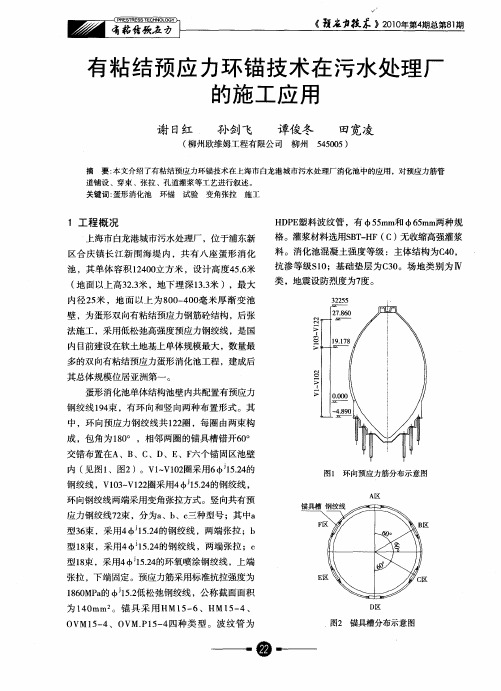 有粘结预应力环锚技术在污水处理厂的施工应用