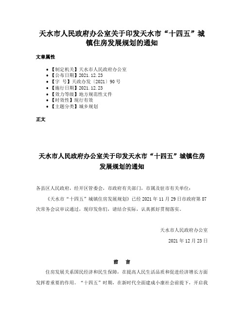 天水市人民政府办公室关于印发天水市“十四五”城镇住房发展规划的通知