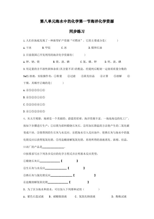 鲁教版化学九年级下册第八单元海水中的化学第一节海洋化学资源同步练习