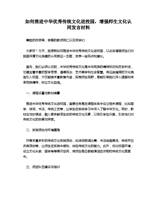 如何推进中华优秀传统文化进校园,增强师生文化认同发言材料