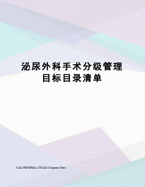 泌尿外科手术分级管理目标目录清单
