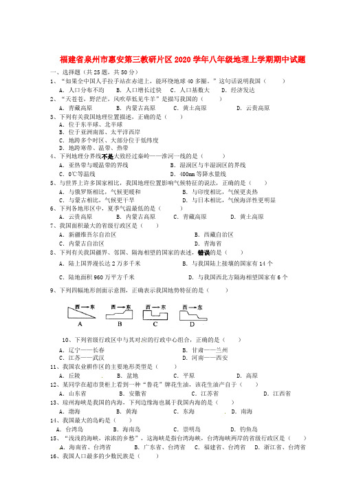 福建省泉州市惠安第三教研片区2020学年八年级地理上学期期中试题(无答案) 新人教版
