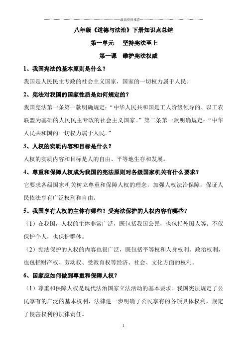 八年级道德与法治下册全册知识点总结精编版