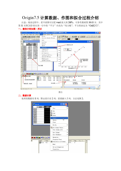 Origin7.5计算数据、作图和拟合过程介绍