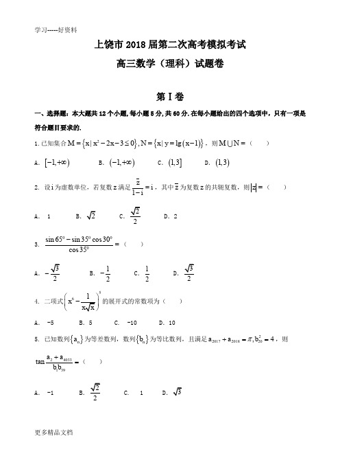 最新届江西省上饶市高三下学期第二次高考模拟理数试题