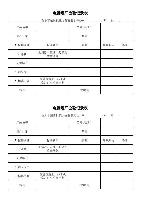 电机进厂检验记录表