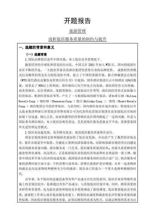 浅析饭店服务质量的制约与提升开题报告