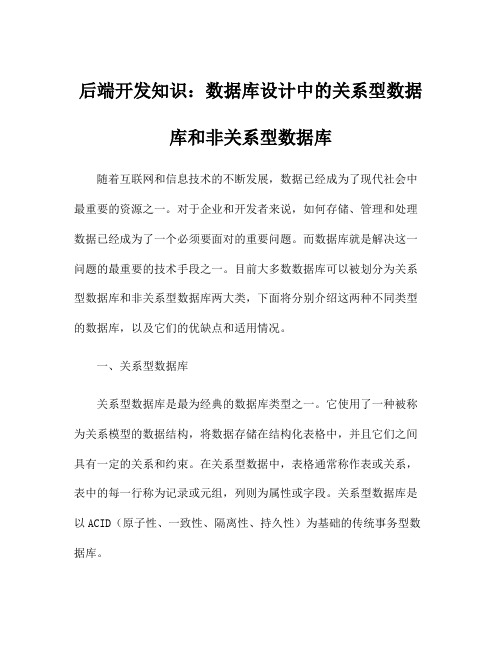 后端开发知识：数据库设计中的关系型数据库和非关系型数据库