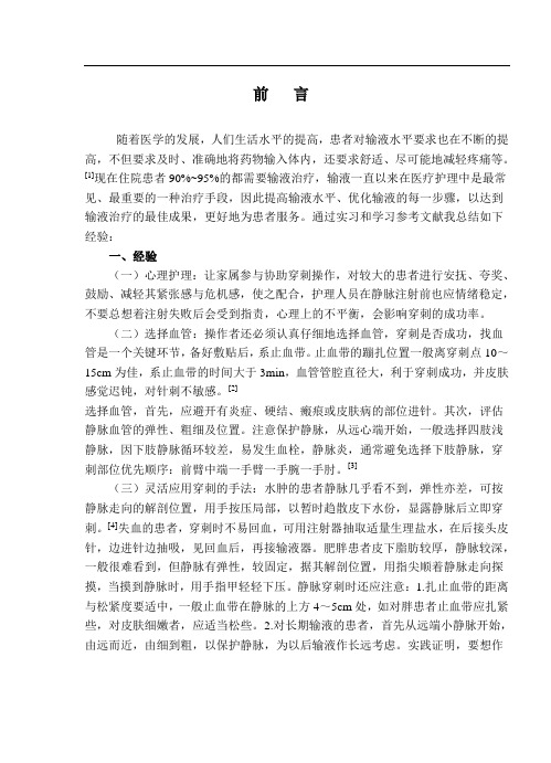 浅谈静脉输液过程中的经验和护理体会