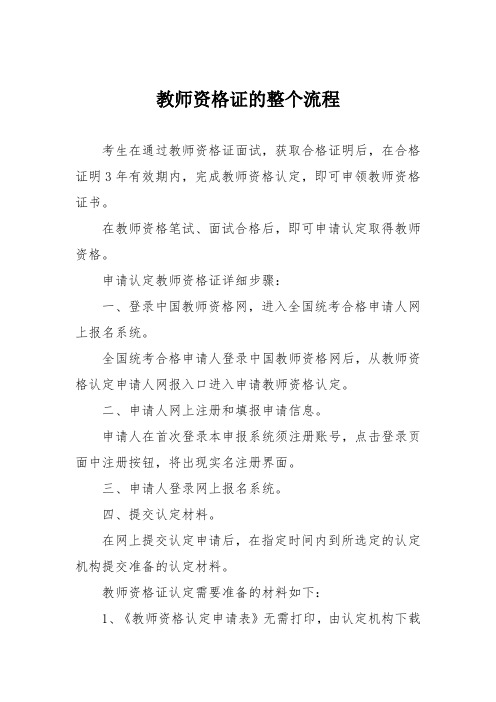 教师资格证的整个流程