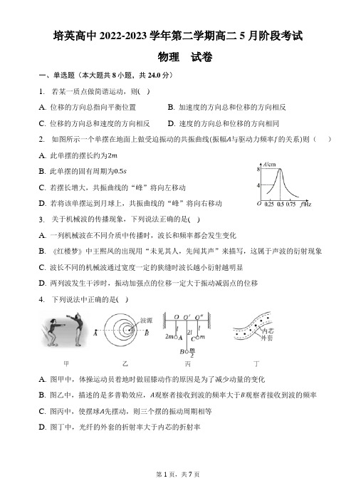 广东省江门市培英高级中学2022-2023学年高二下学期5月月考物理试题 - 副本