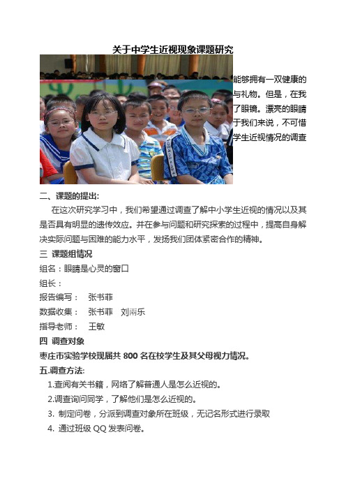 关于中学生近视现象课题研究