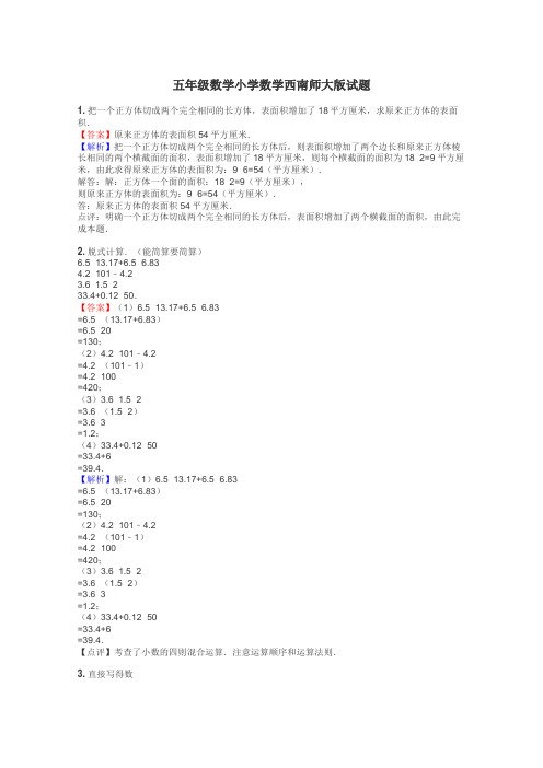 五年级数学小学数学西南师大版试题
