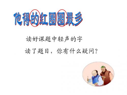 苏教版一下10《他得的红圈圈最多》