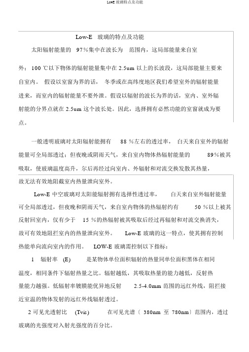 LowE玻璃特点及功能