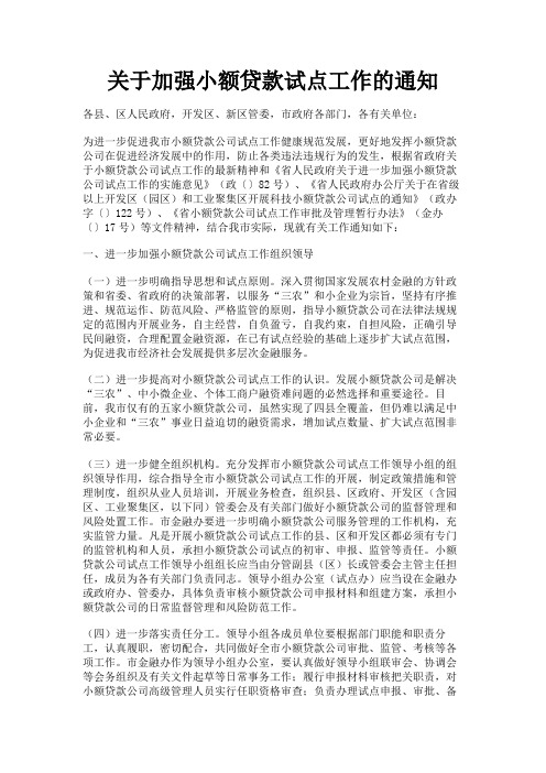 最新 关于加强小额贷款试点工作的通知-精品