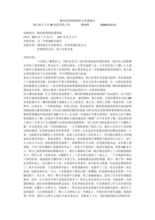 横店影视城暑期社会实践报告