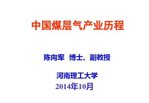 中国煤层气产业发展历程2.