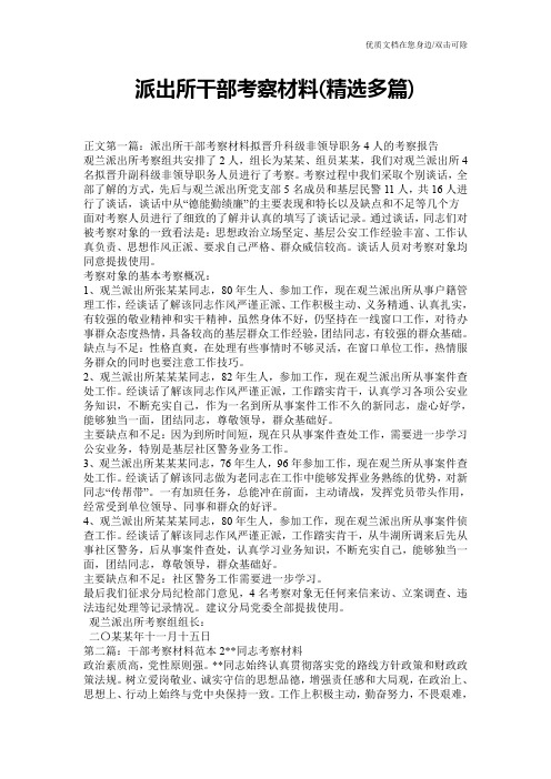 派出所干部考察材料(精选多篇)