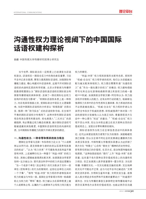 沟通性权力理论视阈下的中国国际话语权建构探析