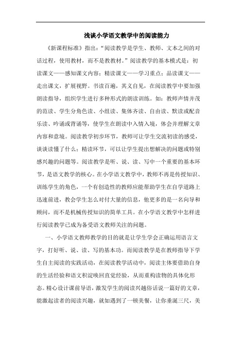 小学语文教学中阅读能力论文