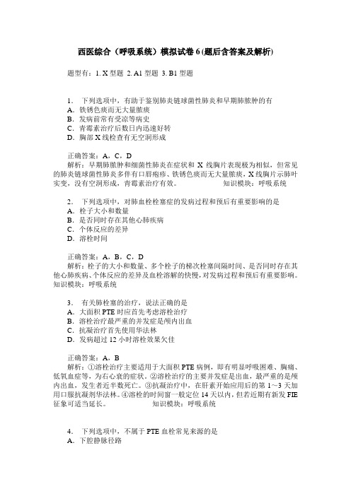 西医综合(呼吸系统)模拟试卷6(题后含答案及解析)
